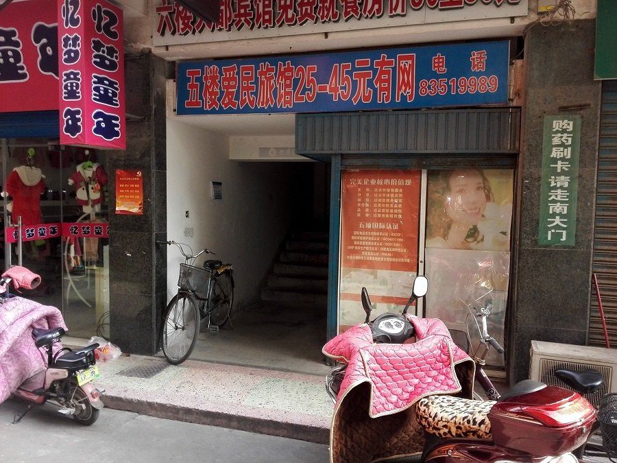 盐城爱民旅馆