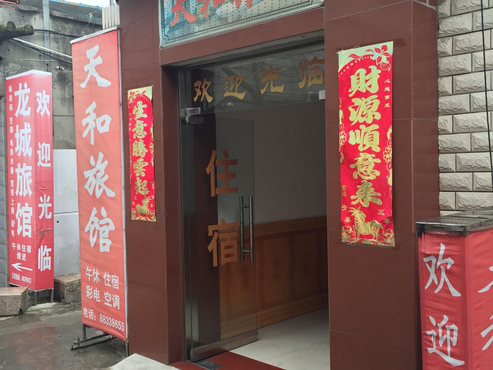 盐城天和旅馆