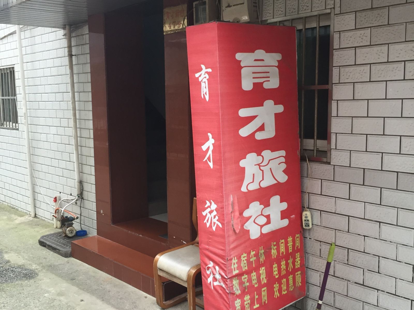 盐城育才旅社
