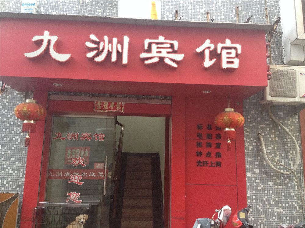 宁海九洲宾馆
