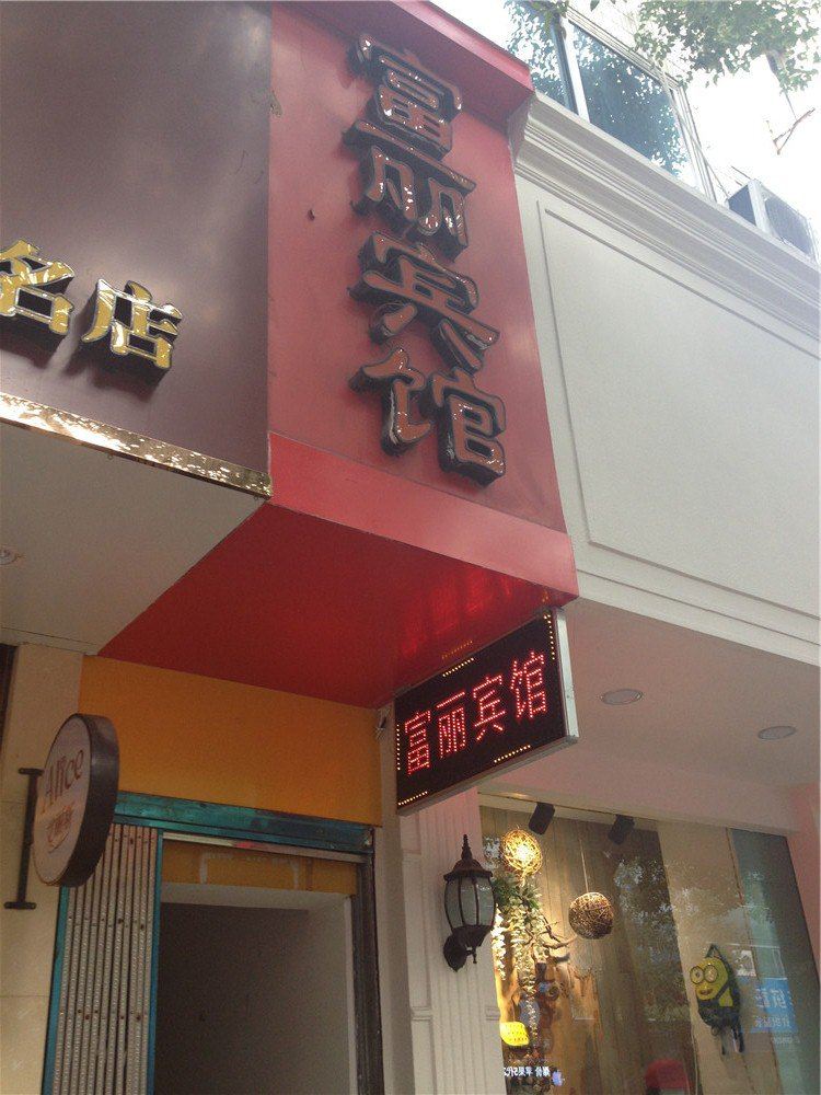 宁海富丽宾馆