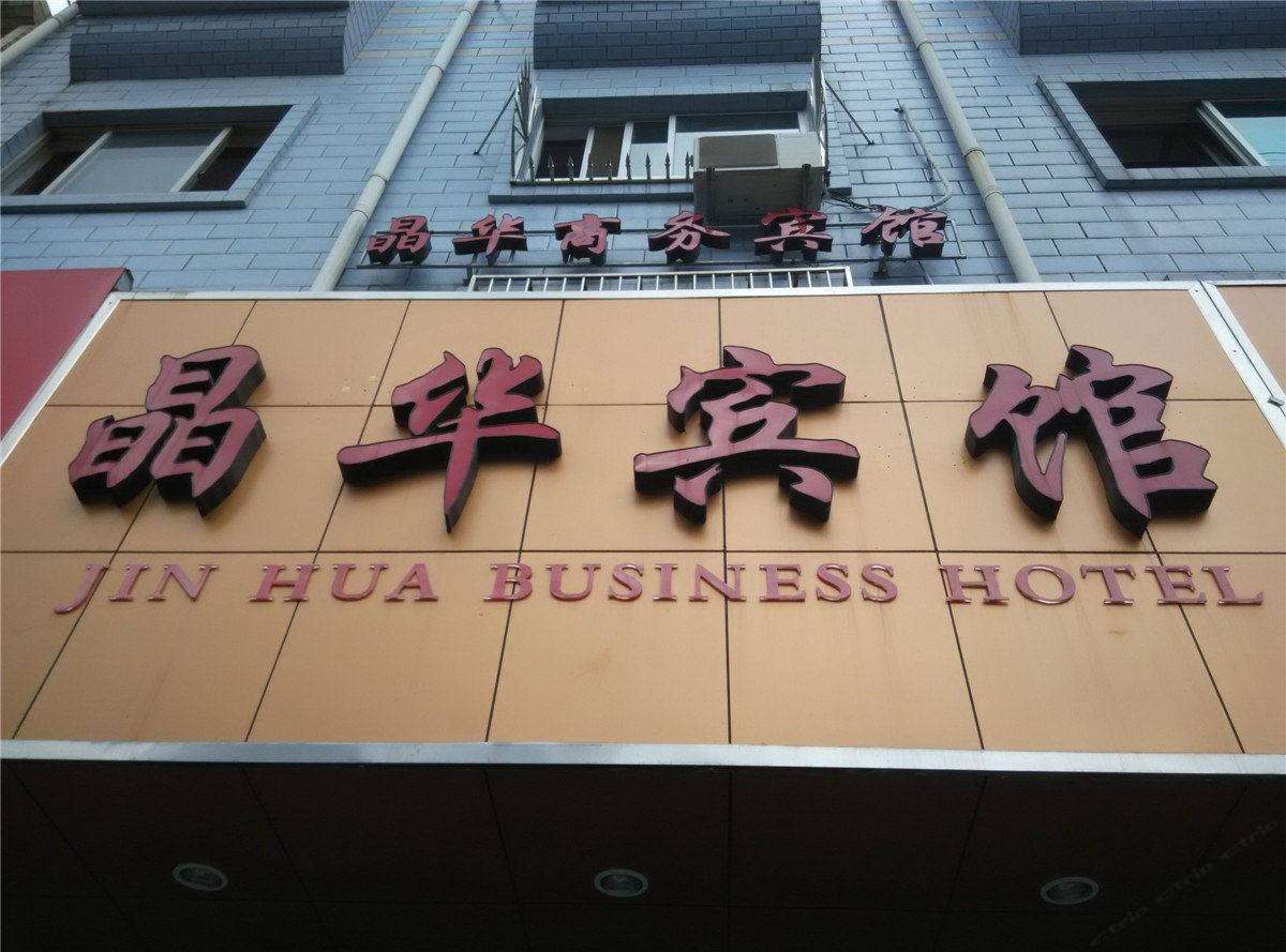 宁海晶华宾馆