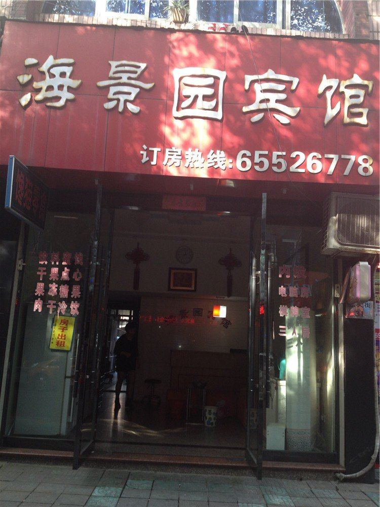宁海海景园宾馆