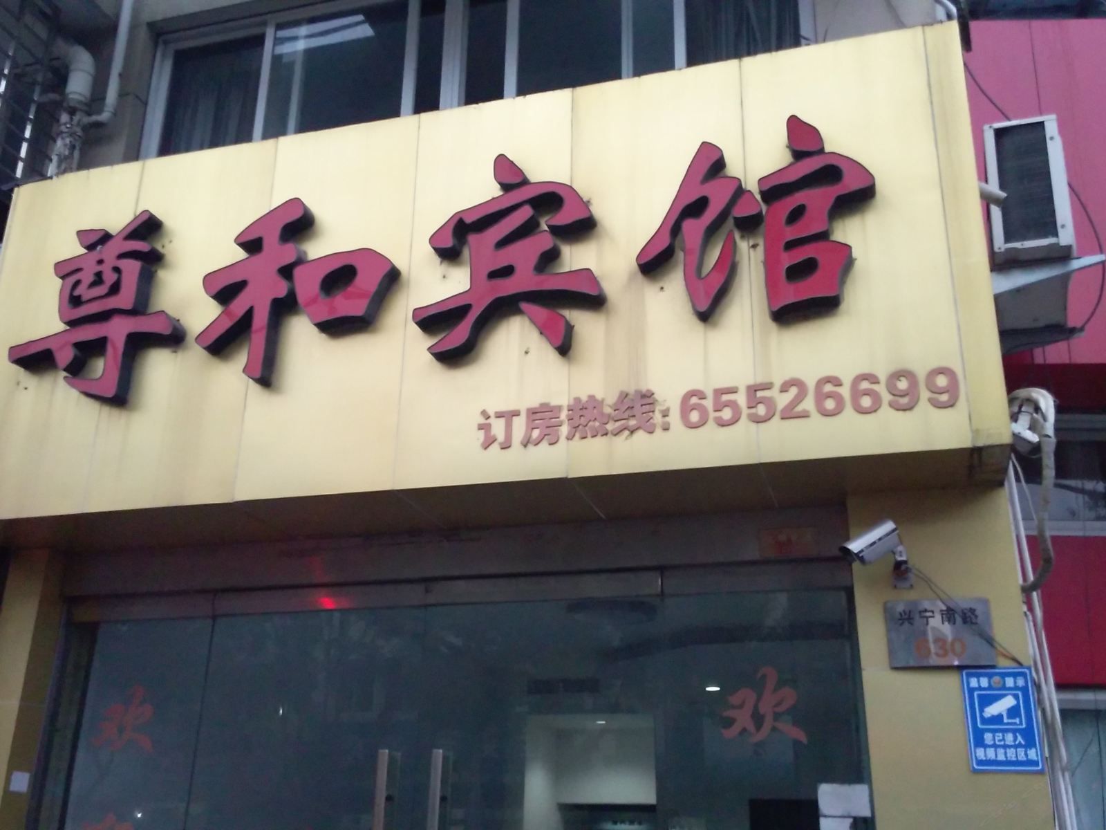 宁海尊和宾馆