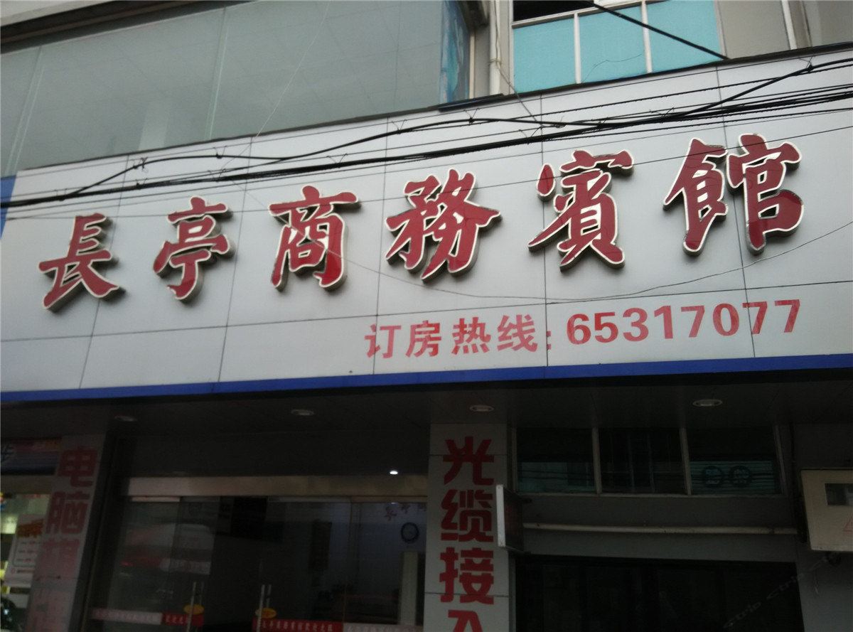 宁海长亭商务宾馆