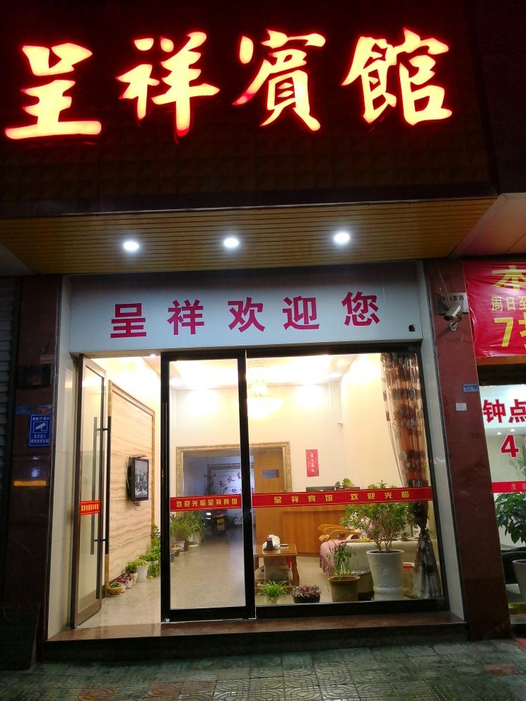 宁海呈祥宾馆