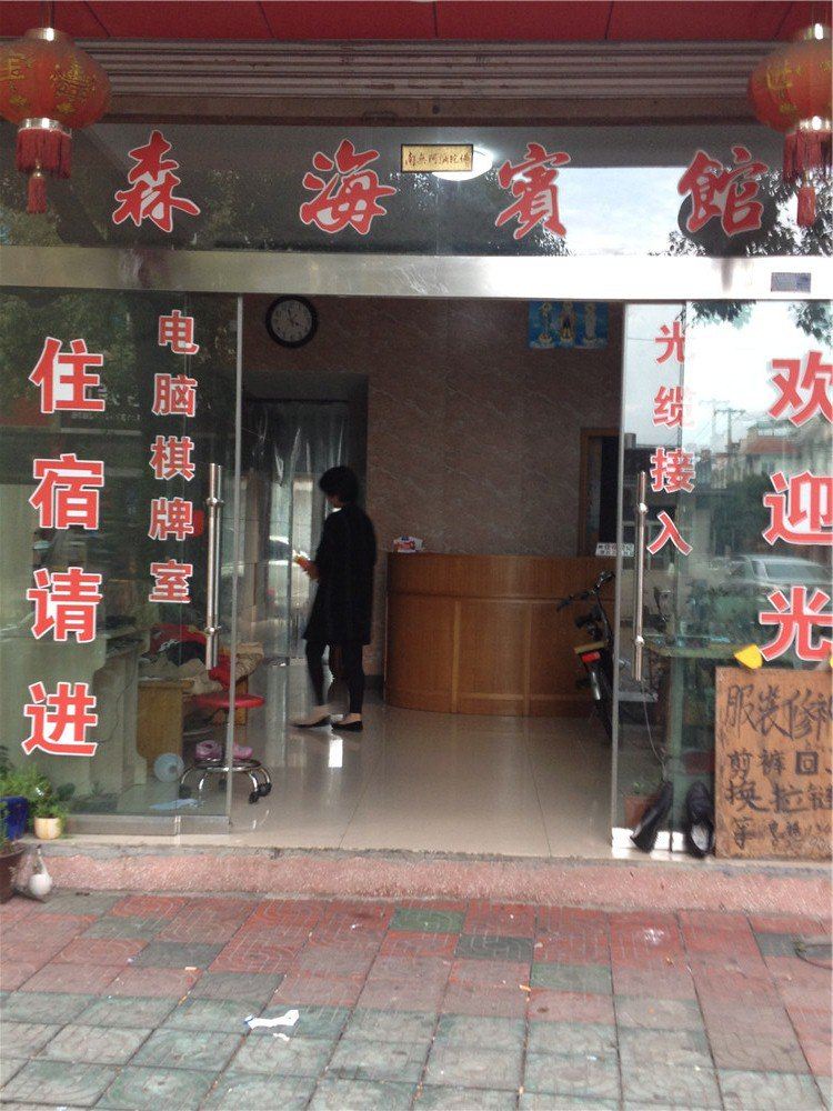 宁海森海宾馆