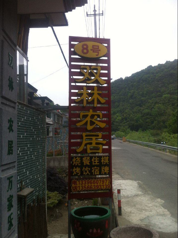 宁海双林8号农家乐
