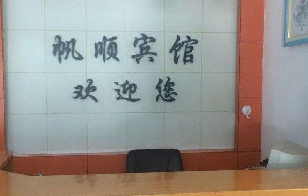 宁海帆顺旅馆