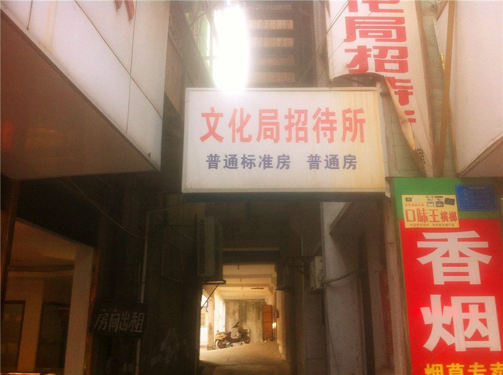平湖文化局招待所