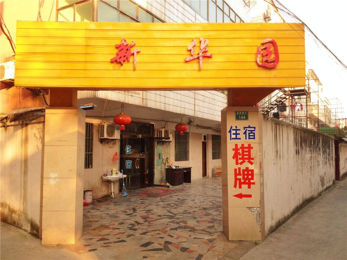 平湖新华园旅馆