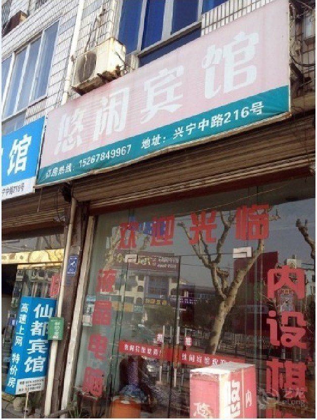 宁海悠闲宾馆