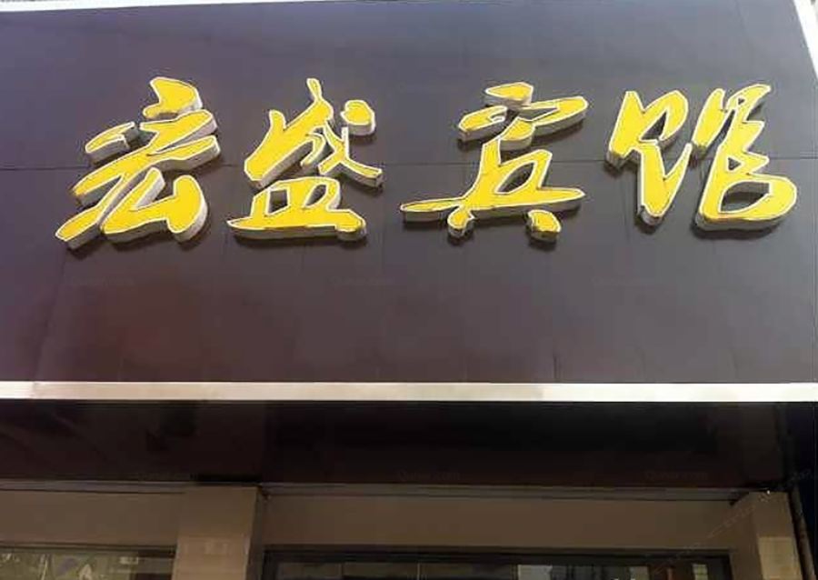 宁海宏盛宾馆