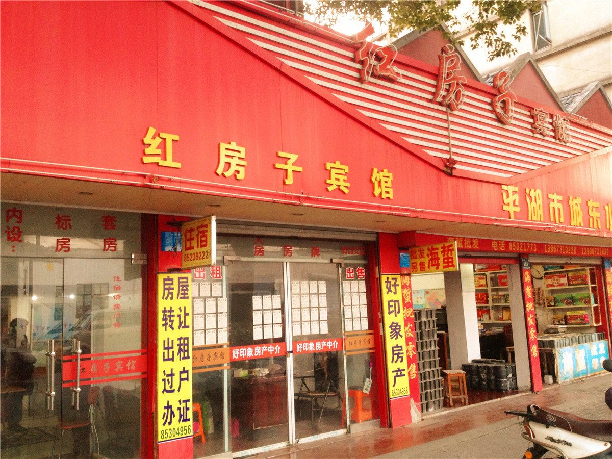 平湖红房子宾馆