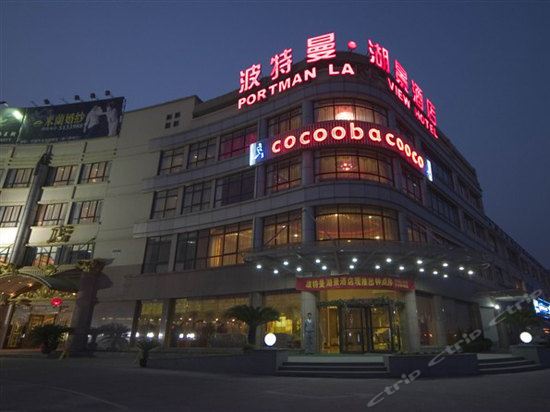 平湖当湖波特曼湖景酒店