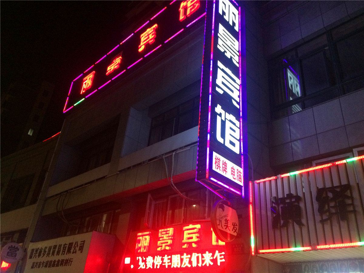 平湖丽景宾馆