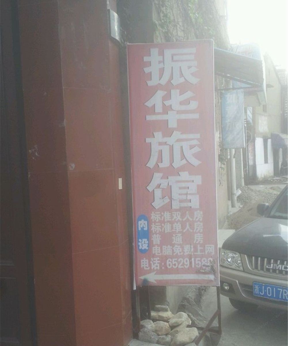 宁海振华旅馆