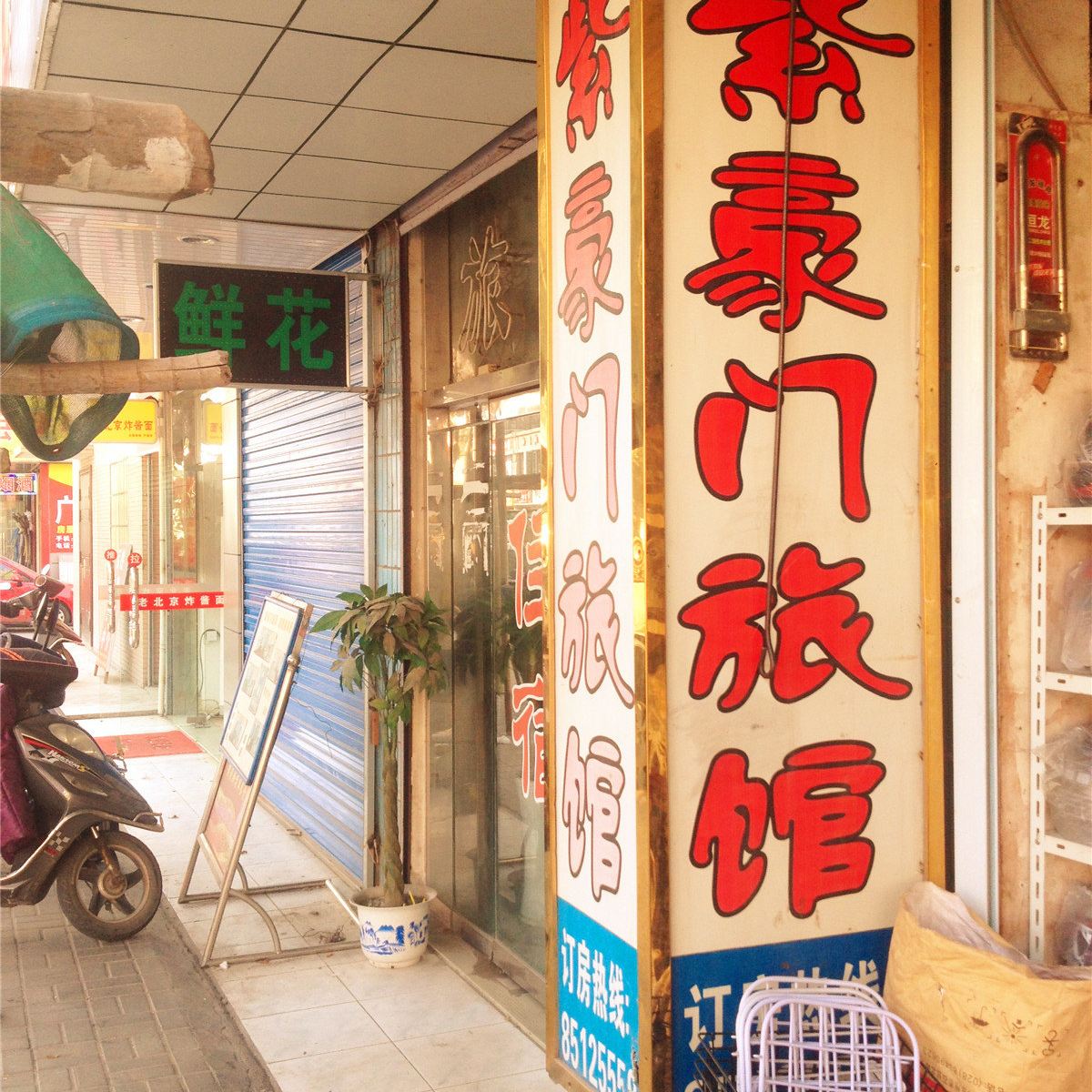 平湖紫豪门旅馆