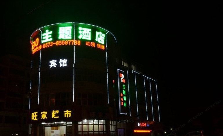 平湖8090主题酒店