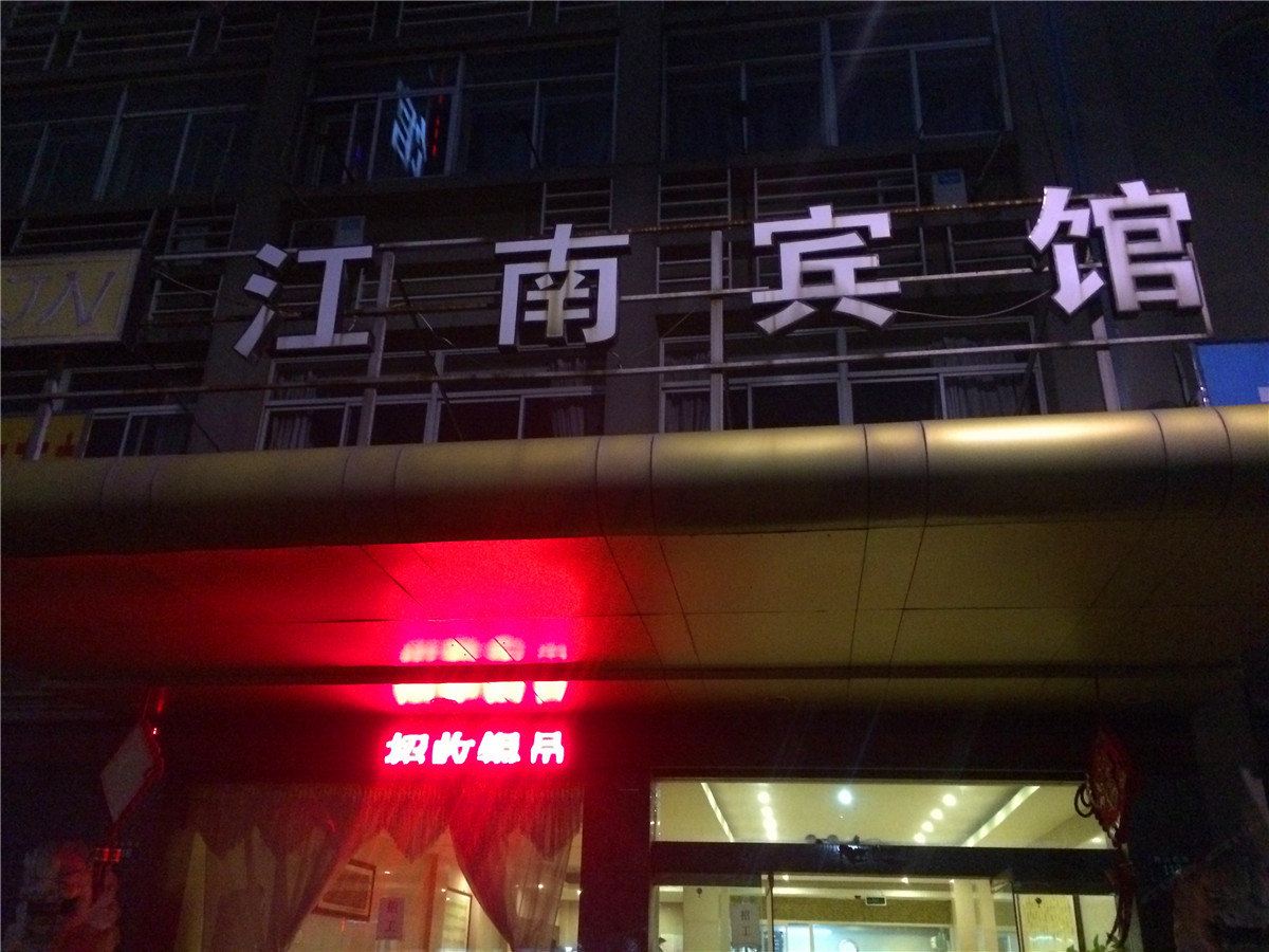 平湖江南宾馆