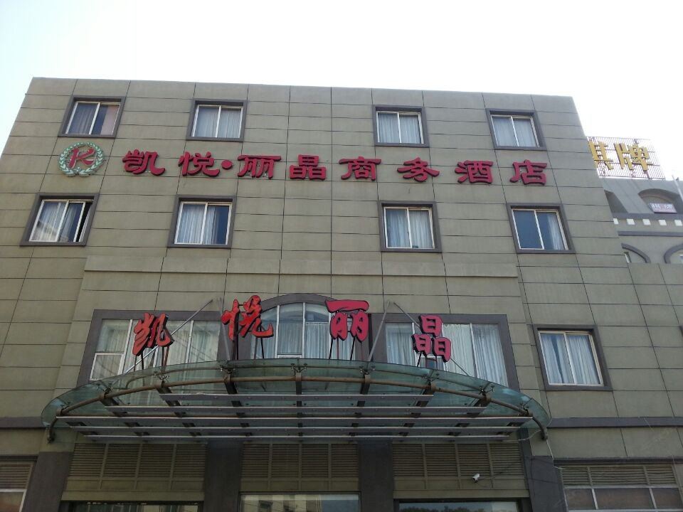 慈溪凯悦丽晶商务宾馆