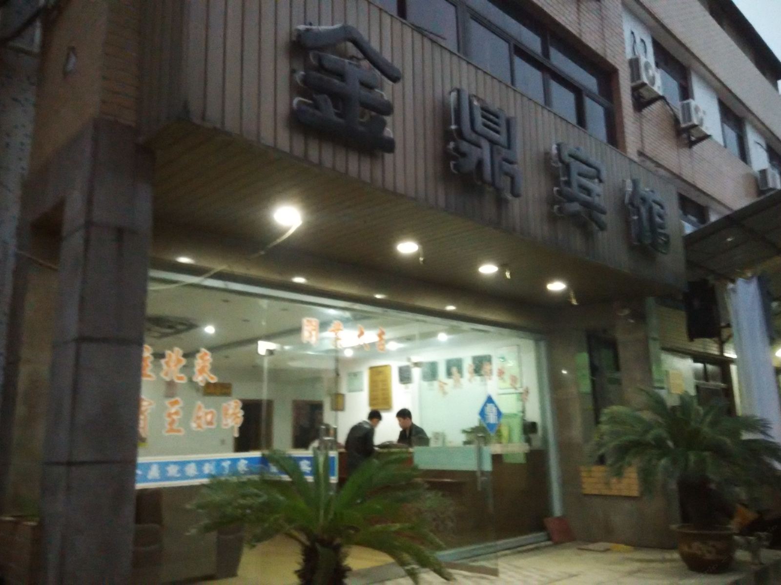 慈溪金鼎宾馆