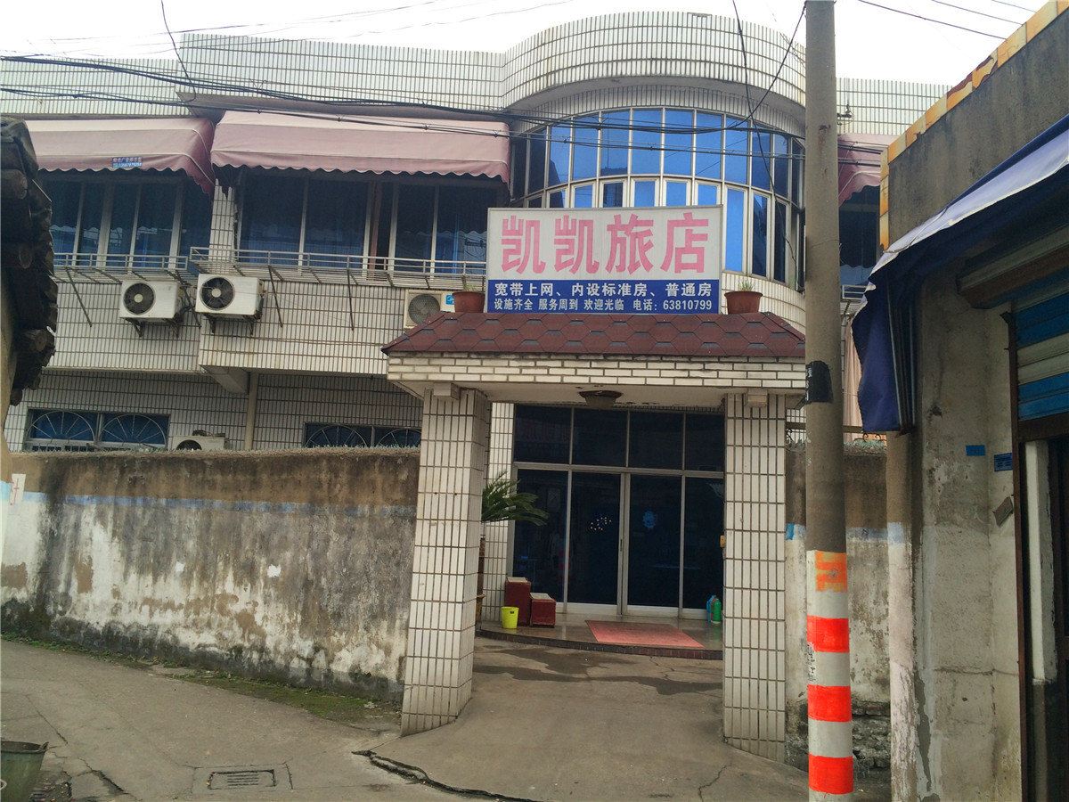 慈溪凯凯旅店