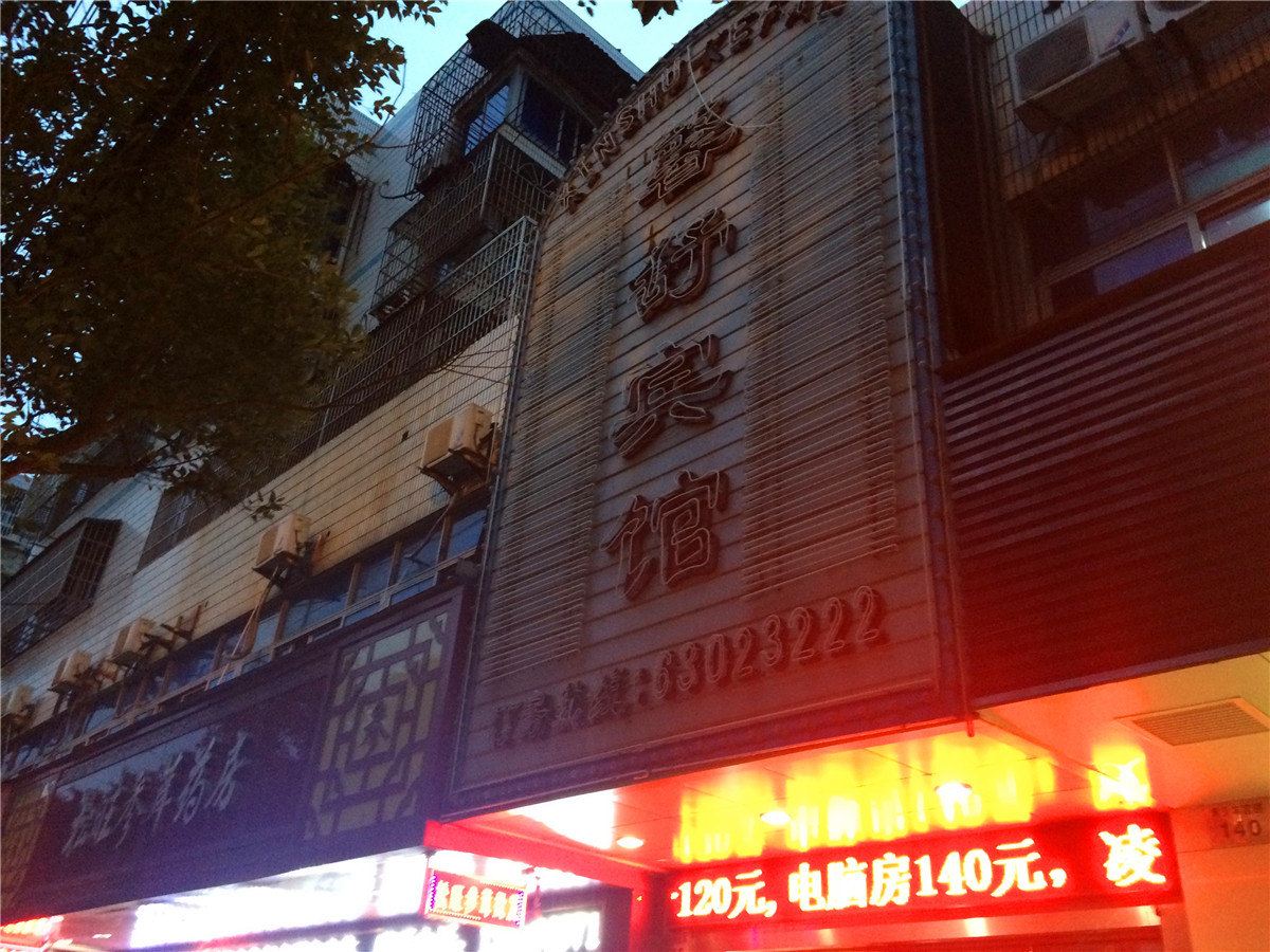 慈溪馨舒宾馆