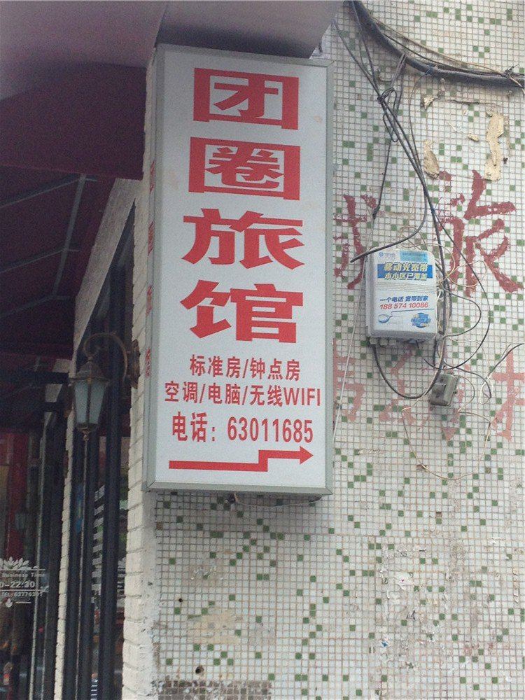 慈溪团圈旅社