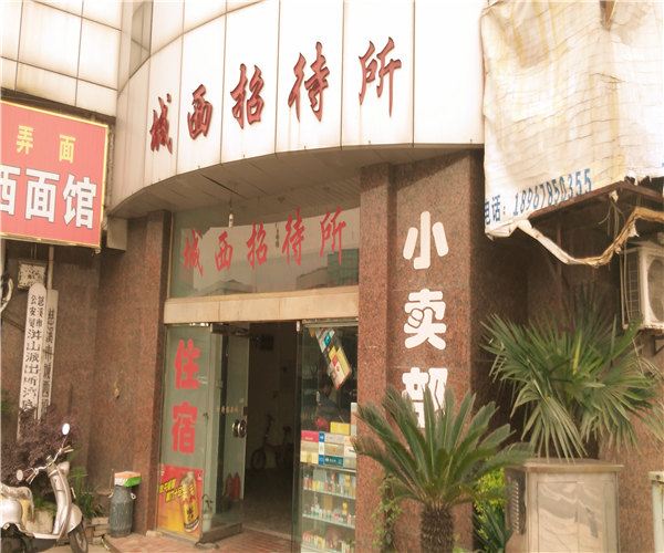 慈溪城西招待所
