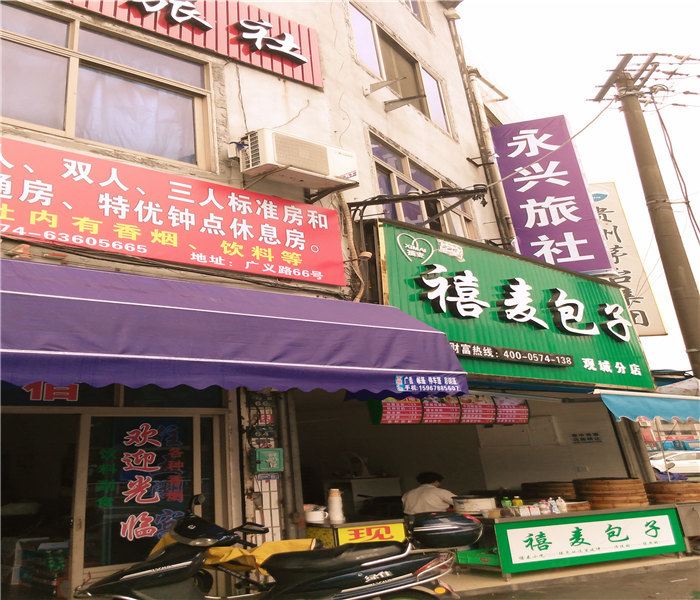 慈溪永兴旅社