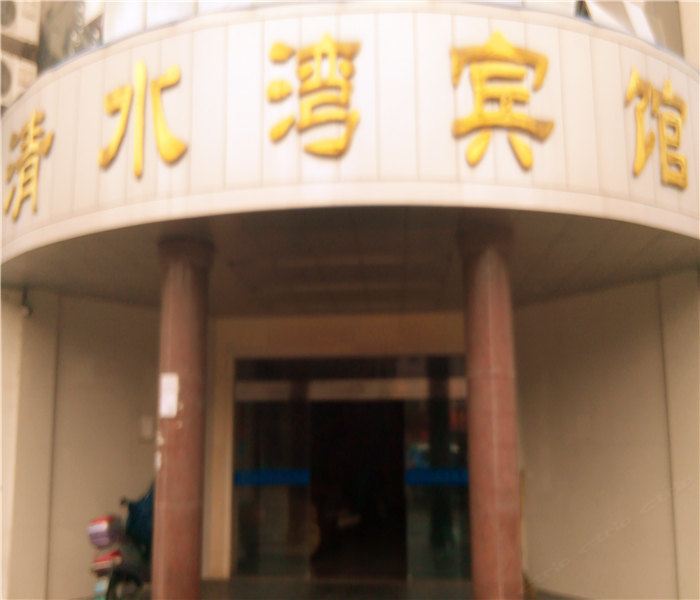 慈溪清水湾宾馆