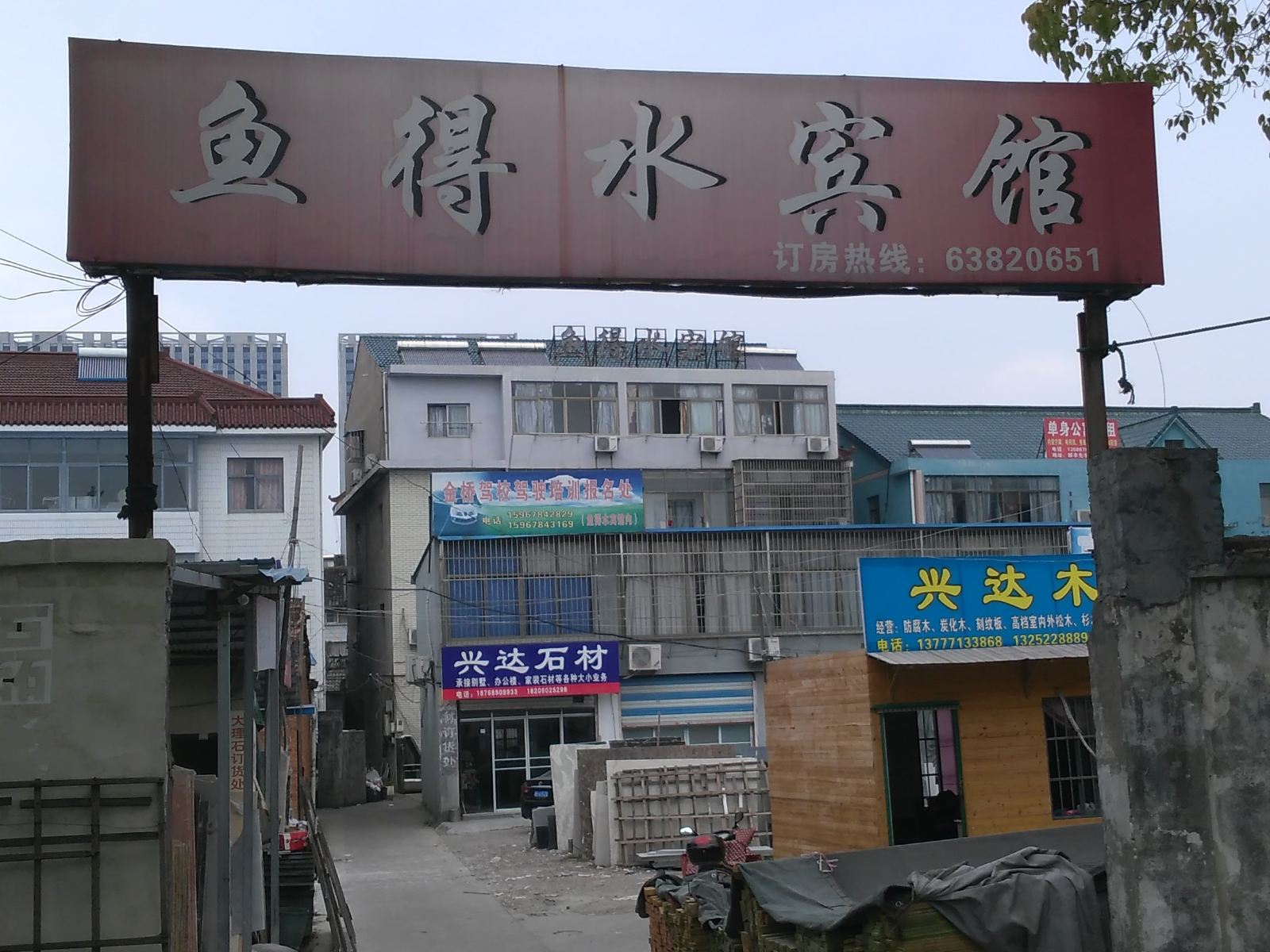 慈溪鱼得水宾馆