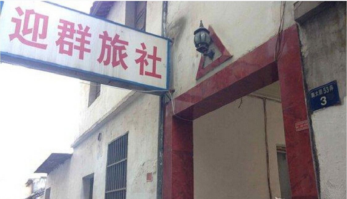 慈溪迎群旅社