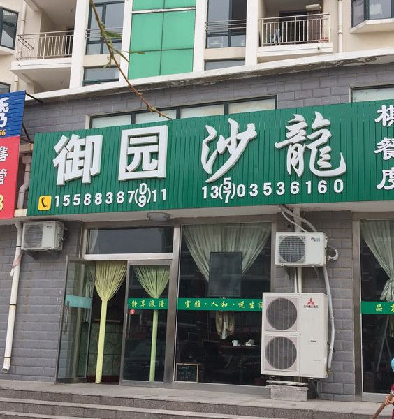 威海御园沙龙特色民宿