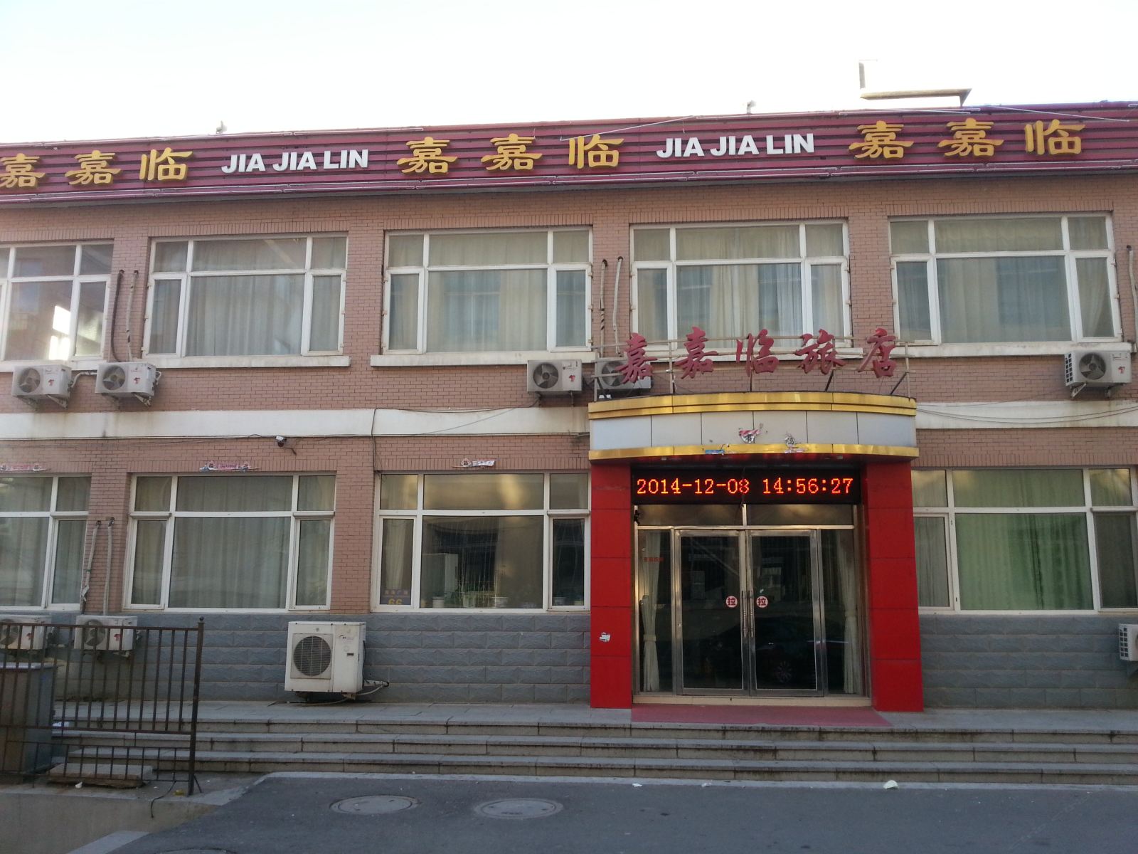 庄河嘉嘉临旅店