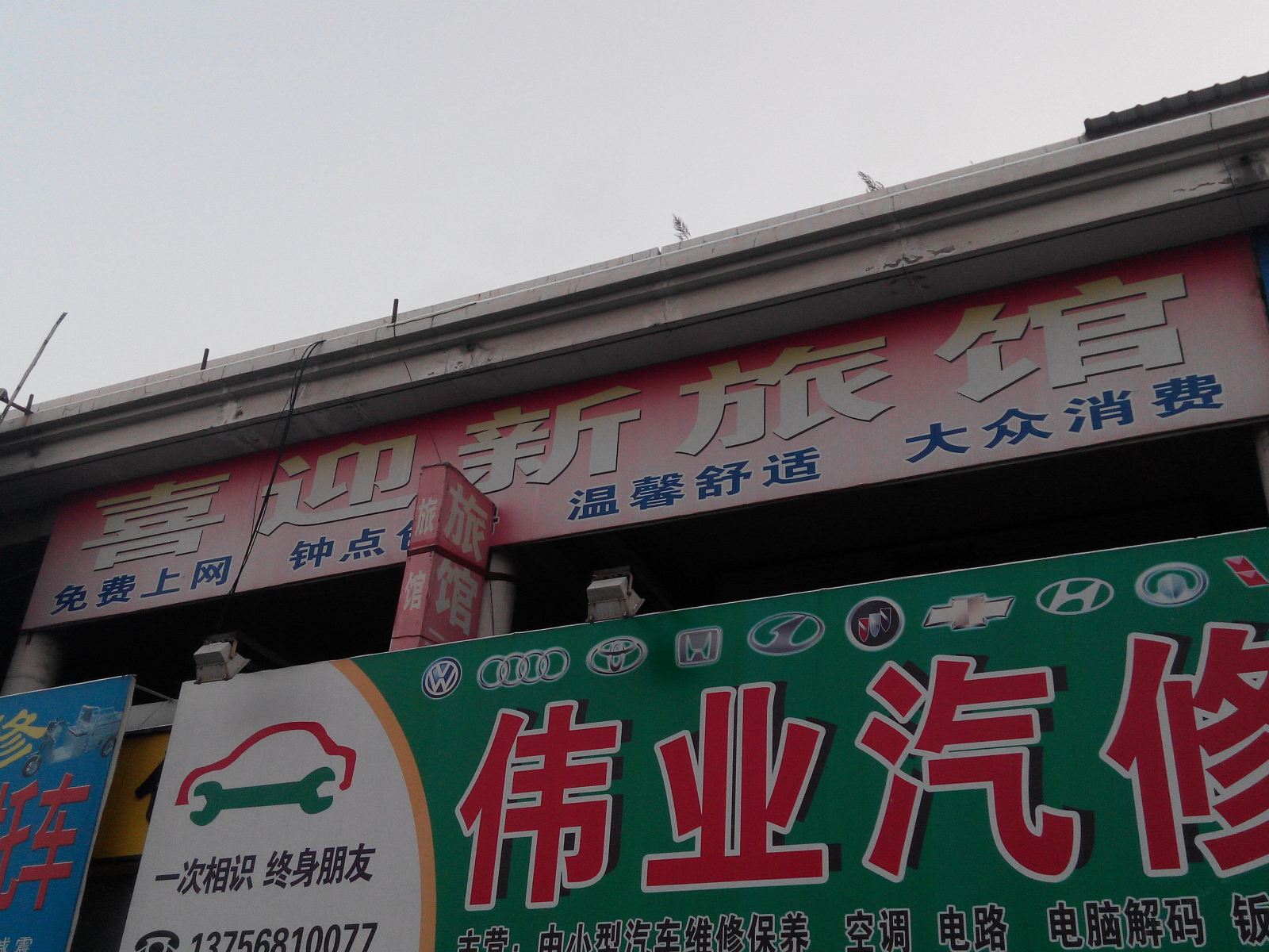 德惠喜迎新旅馆