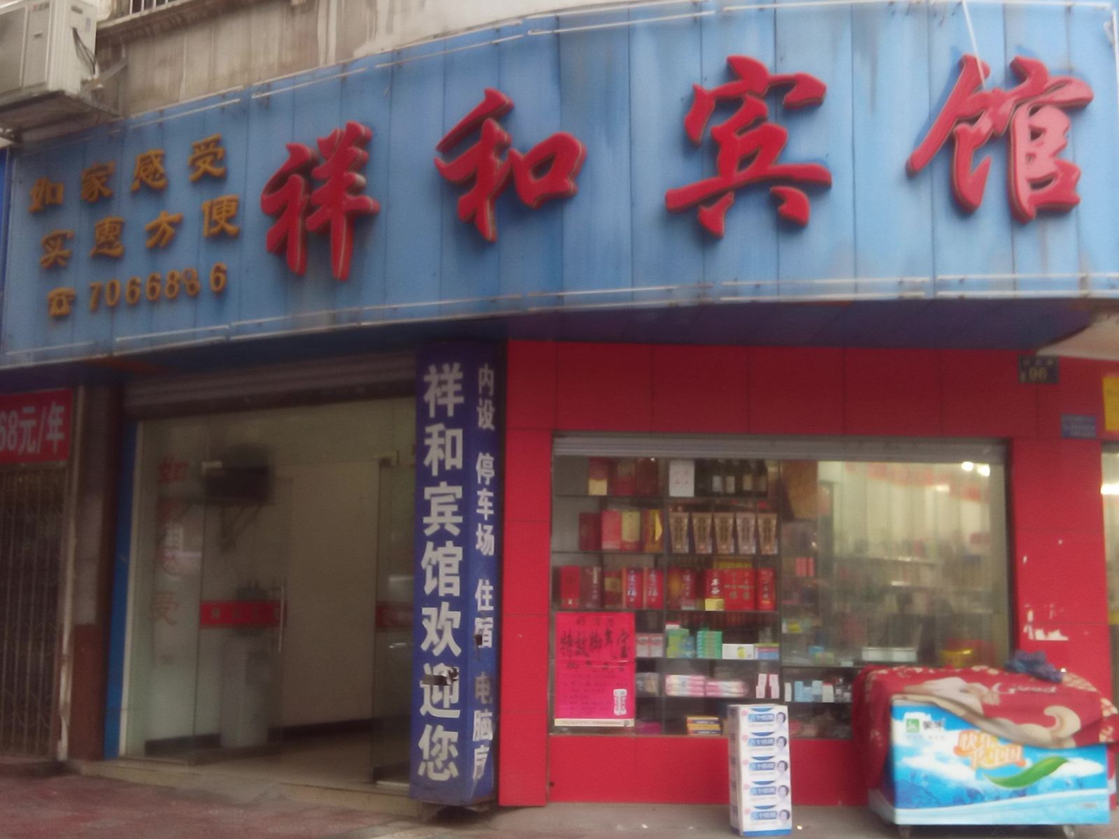 萍乡祥和宾馆