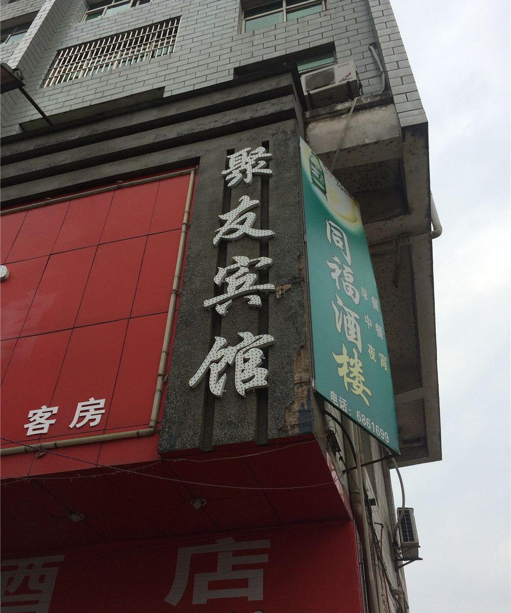 萍乡聚友宾馆