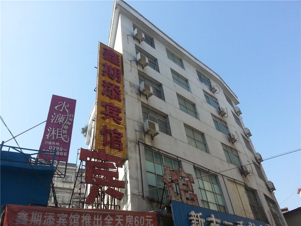 萍乡鑫期添宾馆