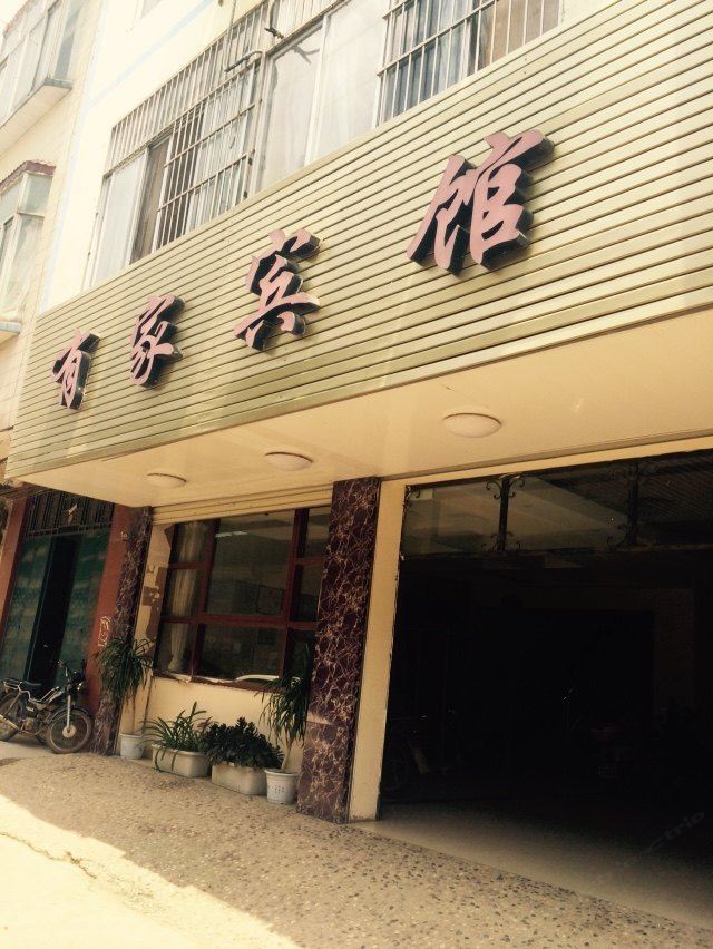 扶绥有家宾馆