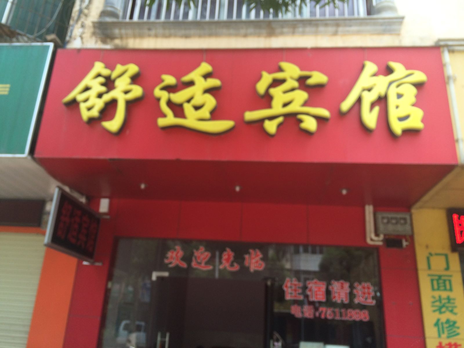 扶绥舒适宾馆