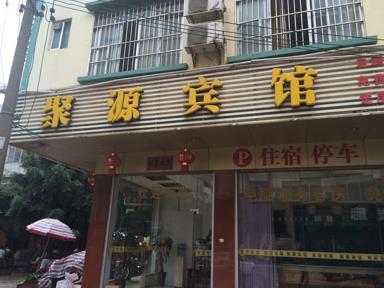 扶绥聚源宾馆