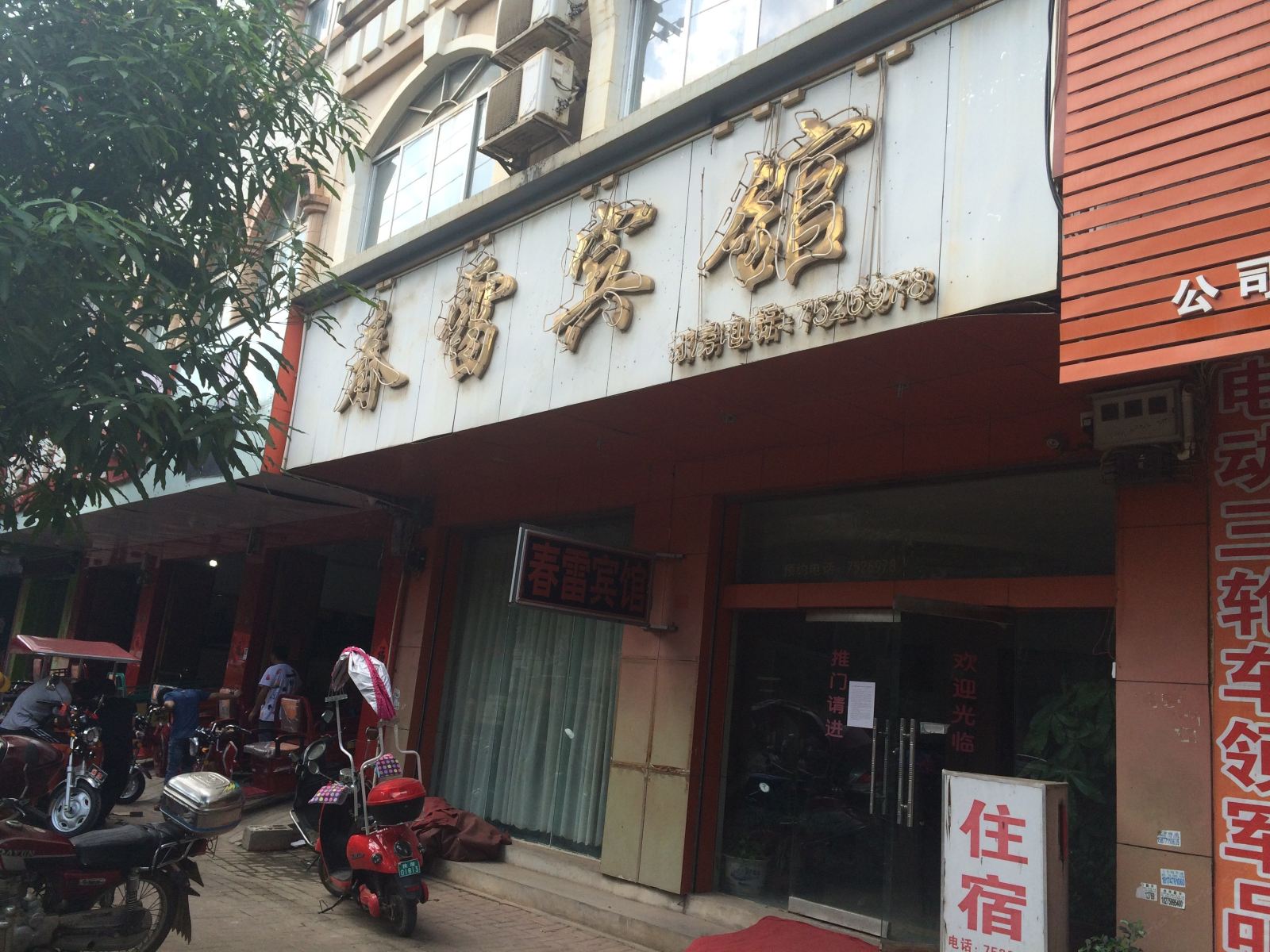 扶绥春雷宾馆