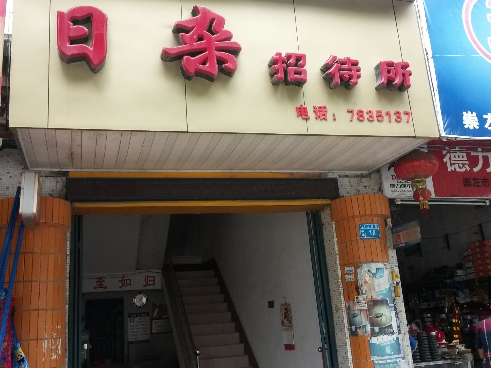 崇左日杂招待所