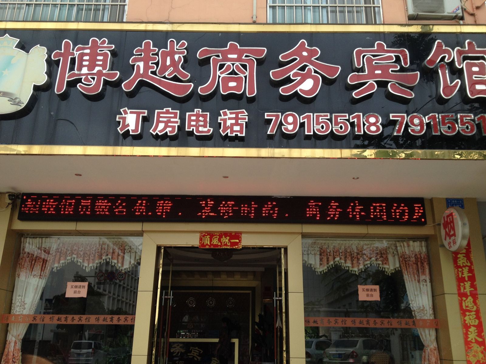 崇左博越商务宾馆