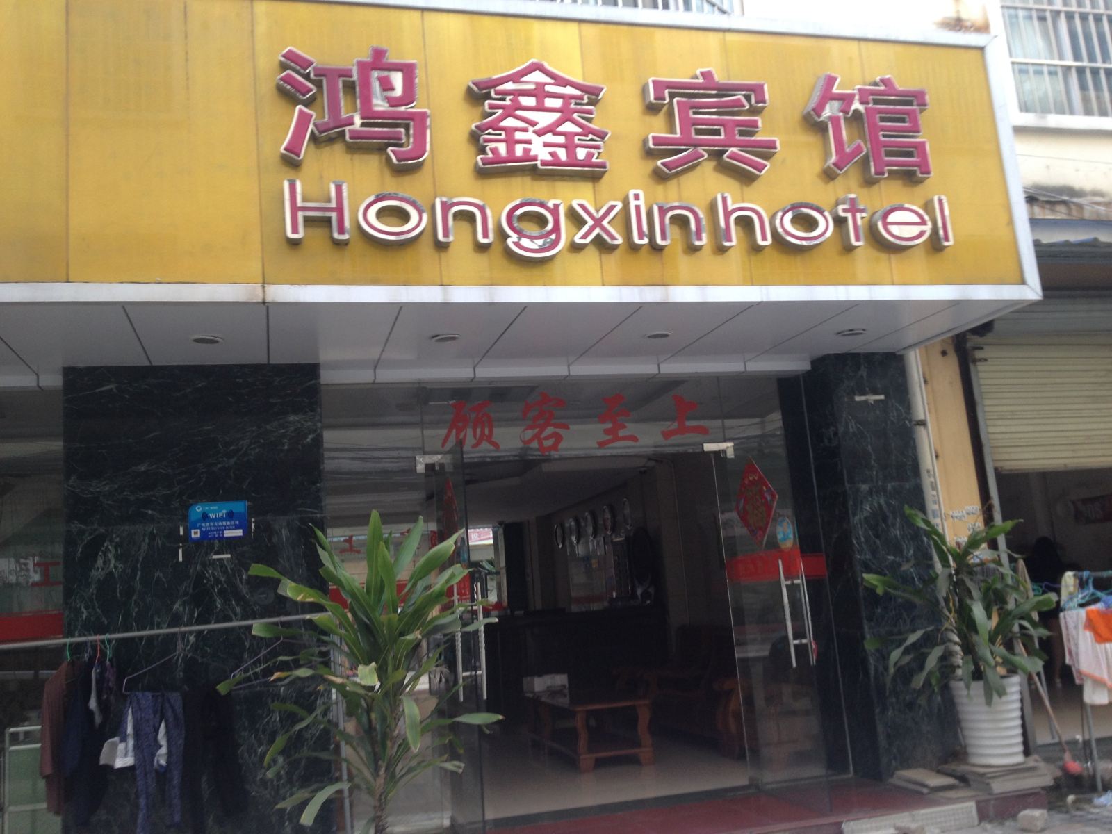 崇左鸿鑫宾馆