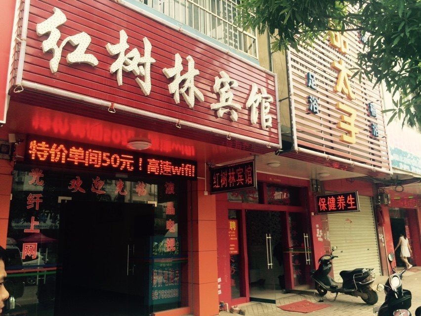 扶绥红树林宾馆