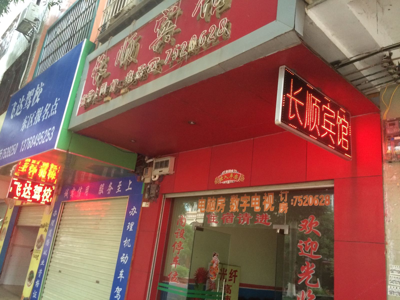 扶绥长顺宾馆