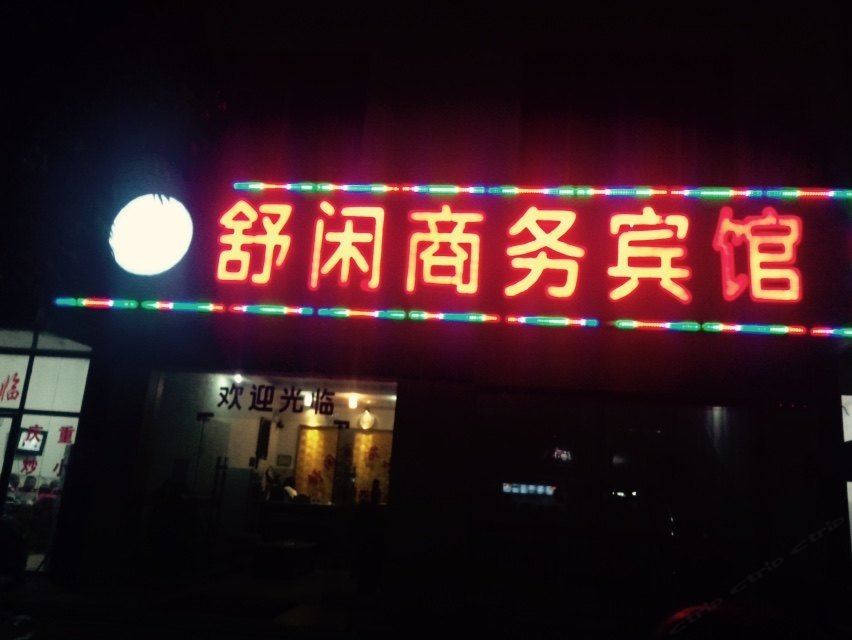 扶绥舒闲商务宾馆